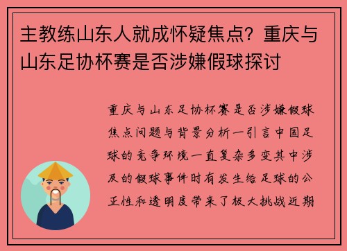 主教练山东人就成怀疑焦点？重庆与山东足协杯赛是否涉嫌假球探讨