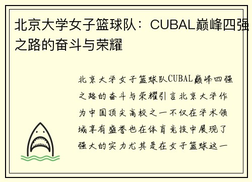 北京大学女子篮球队：CUBAL巅峰四强之路的奋斗与荣耀