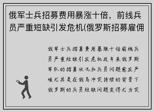 俄军士兵招募费用暴涨十倍,前线兵员严重短缺引发危机(俄罗斯招募雇佣兵)