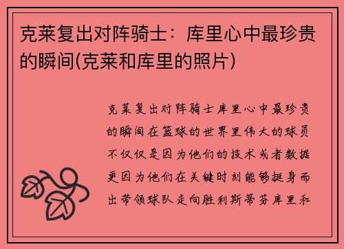 克莱复出对阵骑士：库里心中最珍贵的瞬间(克莱和库里的照片)
