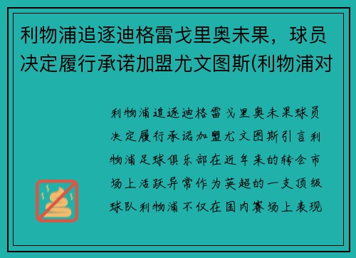 利物浦追逐迪格雷戈里奥未果,球员决定履行承诺加盟尤文图斯(利物浦对尤文图斯)