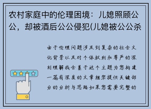 农村家庭中的伦理困境：儿媳照顾公公，却被酒后公公侵犯(儿媳被公公杀害 社交平台一重要信息曝光)