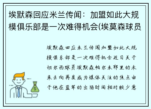 埃默森回应米兰传闻:加盟如此大规模俱乐部是一次难得机会(埃莫森球员)