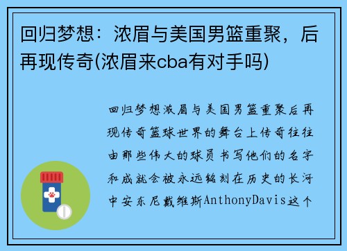 回归梦想:浓眉与美国男篮重聚,后再现传奇(浓眉来cba有对手吗)