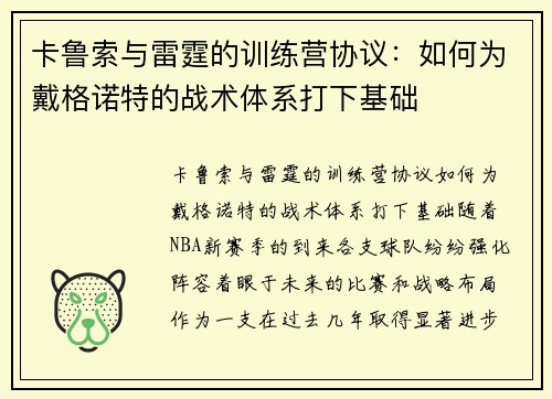 卡鲁索与雷霆的训练营协议:如何为戴格诺特的战术体系打下基础