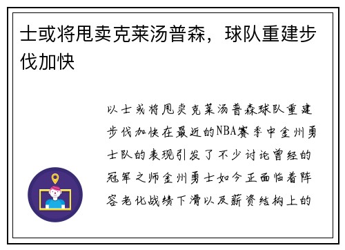 士或将甩卖克莱汤普森,球队重建步伐加快