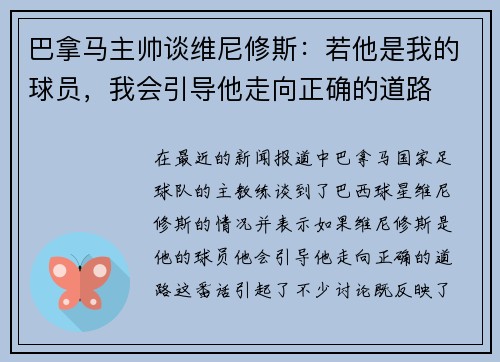 巴拿马主帅谈维尼修斯：若他是我的球员，我会引导他走向正确的道路