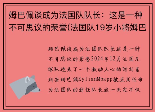 姆巴佩谈成为法国队队长:这是一种不可思议的荣誉(法国队19岁小将姆巴佩)