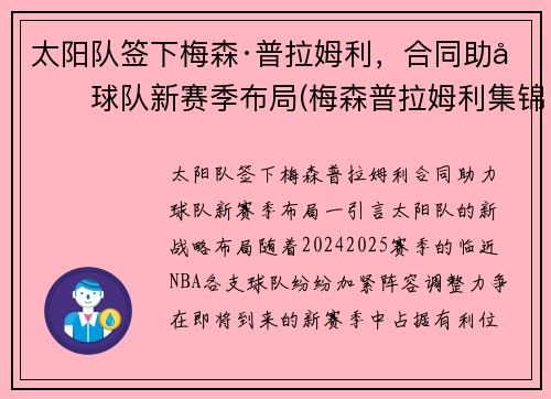 太阳队签下梅森·普拉姆利,合同助力球队新赛季布局(梅森普拉姆利集锦)