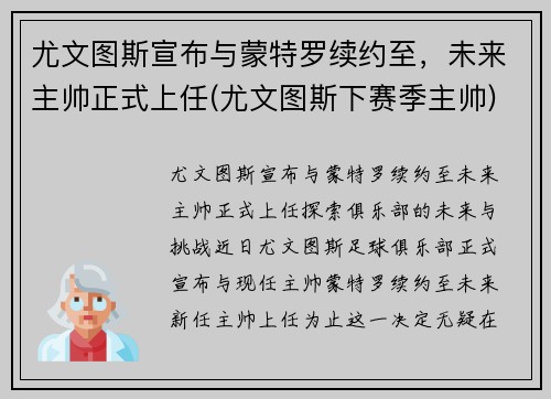 尤文图斯宣布与蒙特罗续约至，未来主帅正式上任(尤文图斯下赛季主帅)