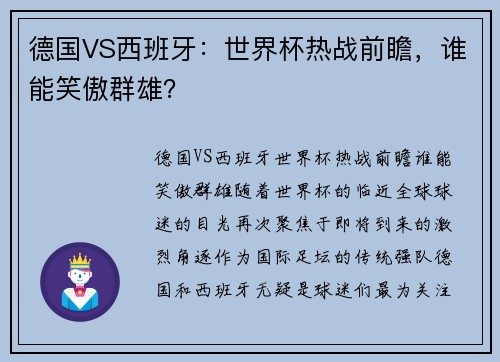 德国VS西班牙：世界杯热战前瞻，谁能笑傲群雄？