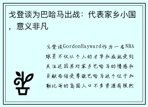 戈登谈为巴哈马出战：代表家乡小国，意义非凡