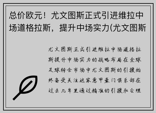 总价欧元！尤文图斯正式引进维拉中场道格拉斯，提升中场实力(尤文图斯对战维罗纳分析预测)