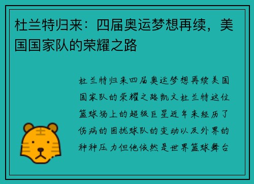 杜兰特归来：四届奥运梦想再续，美国国家队的荣耀之路