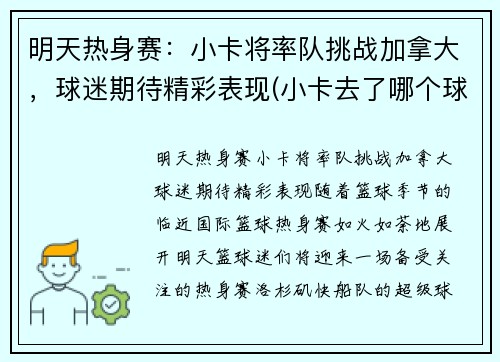 明天热身赛:小卡将率队挑战加拿大,球迷期待精彩表现(小卡去了哪个球队)