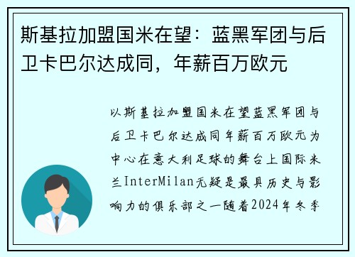 斯基拉加盟国米在望:蓝黑军团与后卫卡巴尔达成同,年薪百万欧元