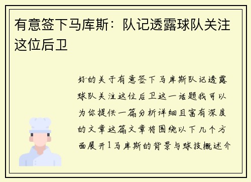 有意签下马库斯:队记透露球队关注这位后卫
