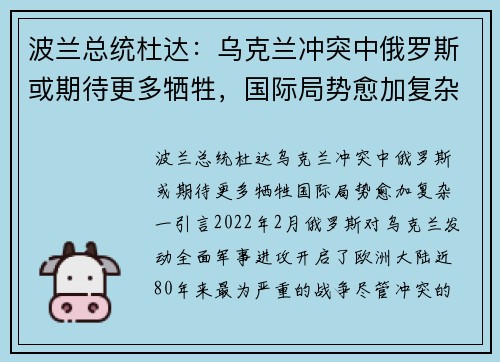 波兰总统杜达:乌克兰冲突中俄罗斯或期待更多牺牲,国际局势愈加复杂