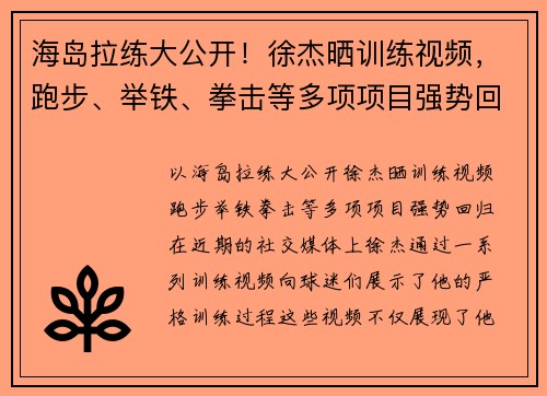海岛拉练大公开!徐杰晒训练视频,跑步、举铁、拳击等多项项目强势回归