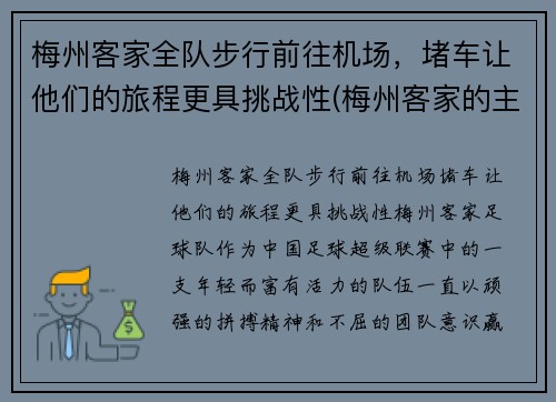 梅州客家全队步行前往机场,堵车让他们的旅程更具挑战性(梅州客家的主场在哪里)
