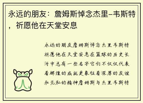 永远的朋友:詹姆斯悼念杰里-韦斯特,祈愿他在天堂安息