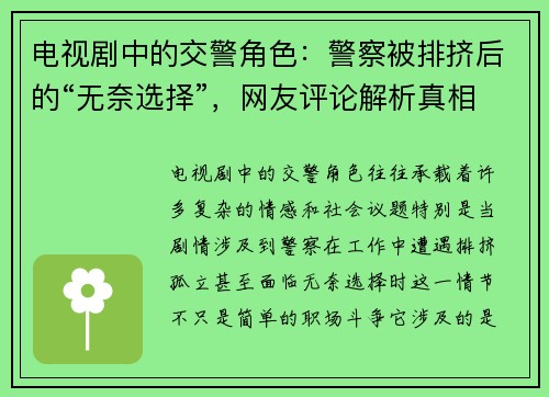 电视剧中的交警角色:警察被排挤后的“无奈选择”,网友评论解析真相
