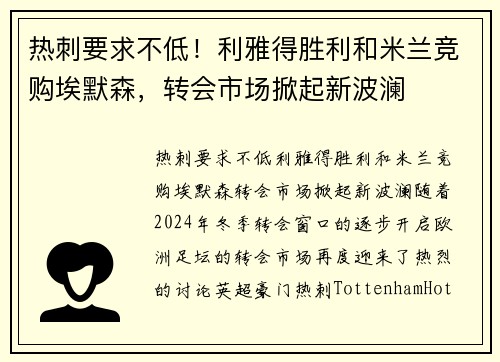 热刺要求不低!利雅得胜利和米兰竞购埃默森,转会市场掀起新波澜