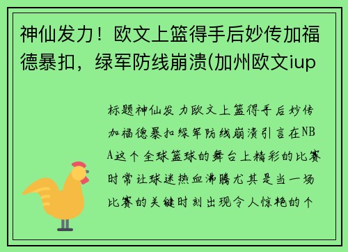 神仙发力!欧文上篮得手后妙传加福德暴扣,绿军防线崩溃(加州欧文iupp)