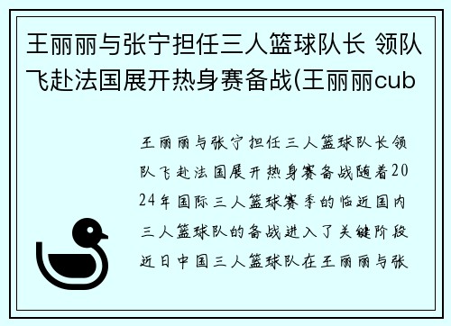 王丽丽与张宁担任三人篮球队长 领队飞赴法国展开热身赛备战(王丽丽cuba)