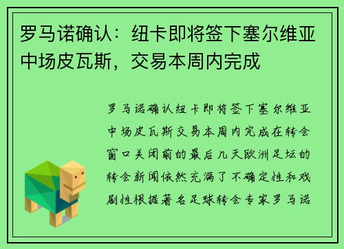 罗马诺确认：纽卡即将签下塞尔维亚中场皮瓦斯，交易本周内完成