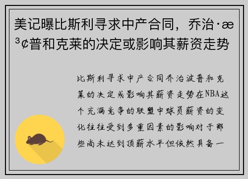 美记曝比斯利寻求中产合同,乔治·波普和克莱的决定或影响其薪资走势