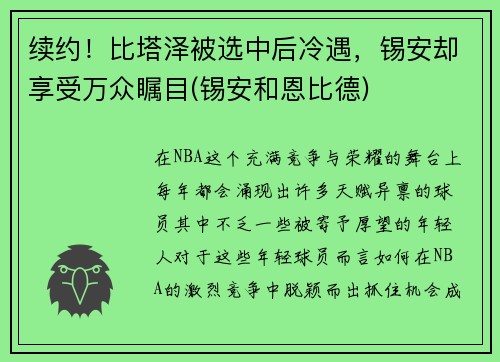 续约！比塔泽被选中后冷遇，锡安却享受万众瞩目(锡安和恩比德)