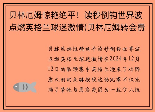 贝林厄姆惊艳绝平！读秒倒钩世界波点燃英格兰球迷激情(贝林厄姆转会费)