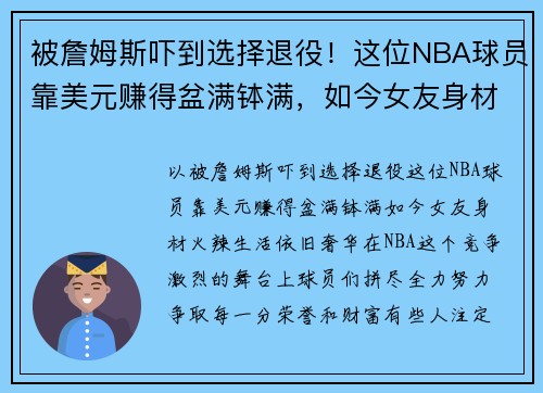 被詹姆斯吓到选择退役!这位NBA球员靠美元赚得盆满钵满,如今女友身材火辣,生活依旧奢华