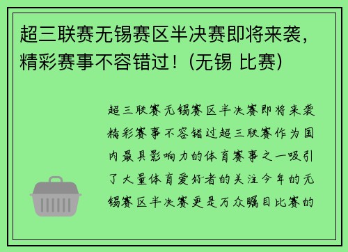 超三联赛无锡赛区半决赛即将来袭，精彩赛事不容错过！(无锡 比赛)