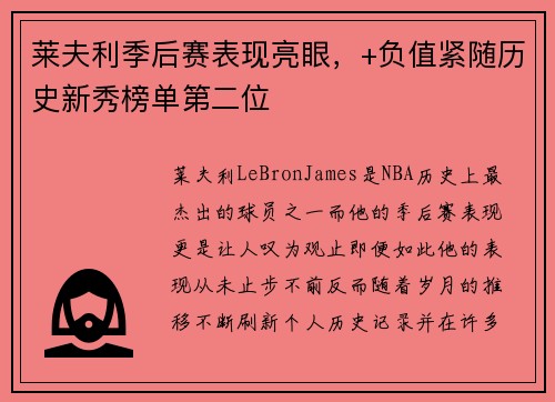 莱夫利季后赛表现亮眼，+负值紧随历史新秀榜单第二位