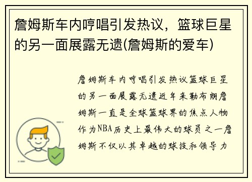 詹姆斯车内哼唱引发热议,篮球巨星的另一面展露无遗(詹姆斯的爱车)