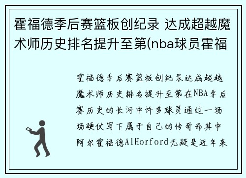 霍福德季后赛篮板创纪录 达成超越魔术师历史排名提升至第(nba球员霍福德)