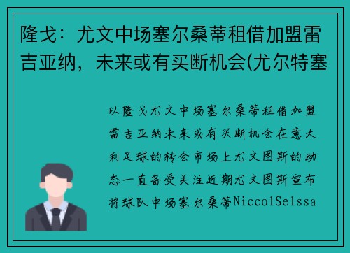 隆戈：尤文中场塞尔桑蒂租借加盟雷吉亚纳，未来或有买断机会(尤尔特塞文 nba)