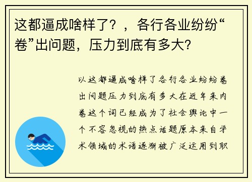 这都逼成啥样了?,各行各业纷纷“卷”出问题,压力到底有多大?