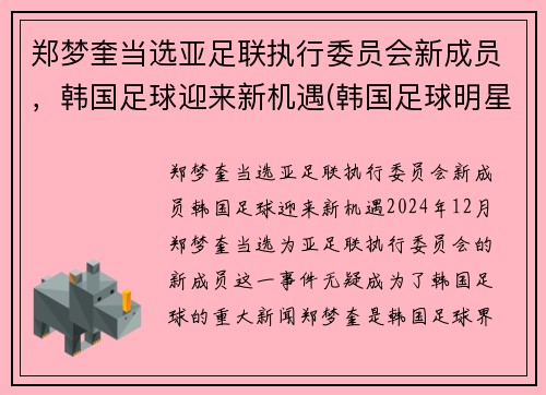 郑梦奎当选亚足联执行委员会新成员，韩国足球迎来新机遇(韩国足球明星郑)