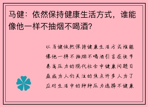马健:依然保持健康生活方式,谁能像他一样不抽烟不喝酒?