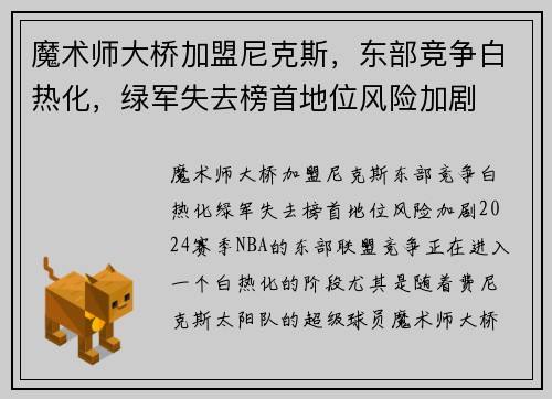 魔术师大桥加盟尼克斯,东部竞争白热化,绿军失去榜首地位风险加剧