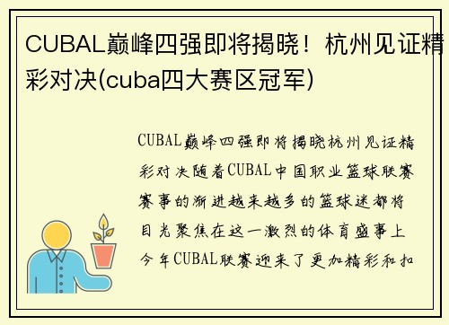 CUBAL巅峰四强即将揭晓！杭州见证精彩对决(cuba四大赛区冠军)