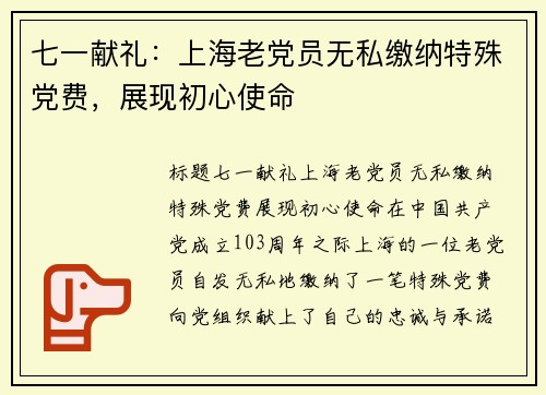七一献礼:上海老党员无私缴纳特殊党费,展现初心使命