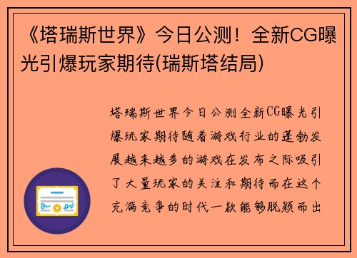 《塔瑞斯世界》今日公测!全新CG曝光引爆玩家期待(瑞斯塔结局)