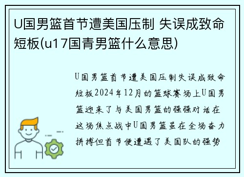 U国男篮首节遭美国压制 失误成致命短板(u17国青男篮什么意思)