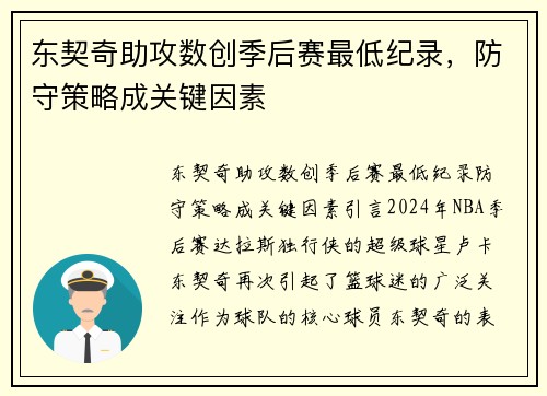 东契奇助攻数创季后赛最低纪录,防守策略成关键因素