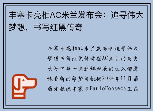 丰塞卡亮相AC米兰发布会:追寻伟大梦想,书写红黑传奇