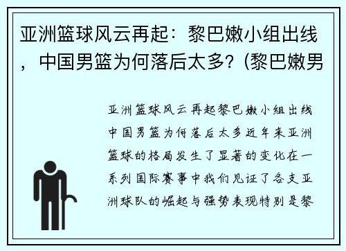 亚洲篮球风云再起：黎巴嫩小组出线，中国男篮为何落后太多？(黎巴嫩男子篮球队)